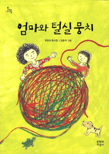 엄마와 털실 뭉치  : 권영상 동시집 표지