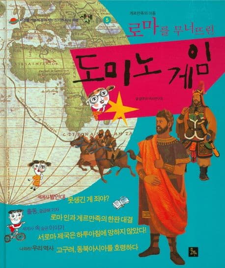 (로마를 무너뜨린)도미노 게임 표지