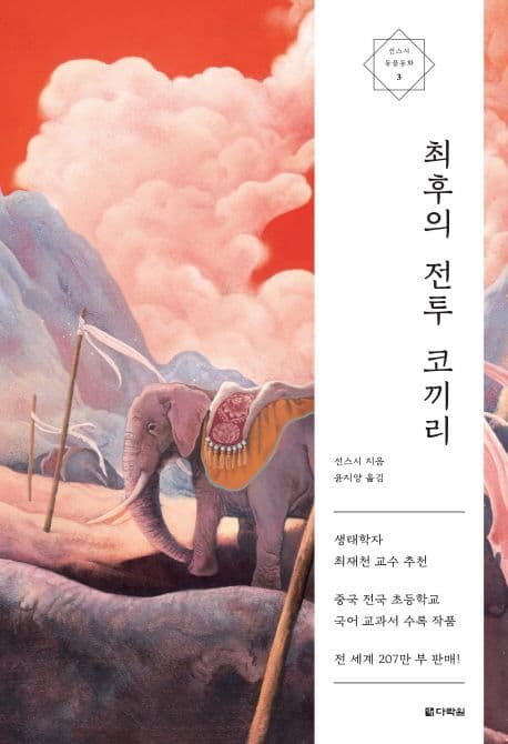 최후의 전투 코끼리 표지