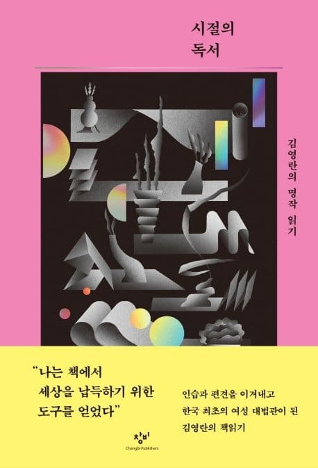 시절의 독서 : 김영란의 명작 읽기 표지