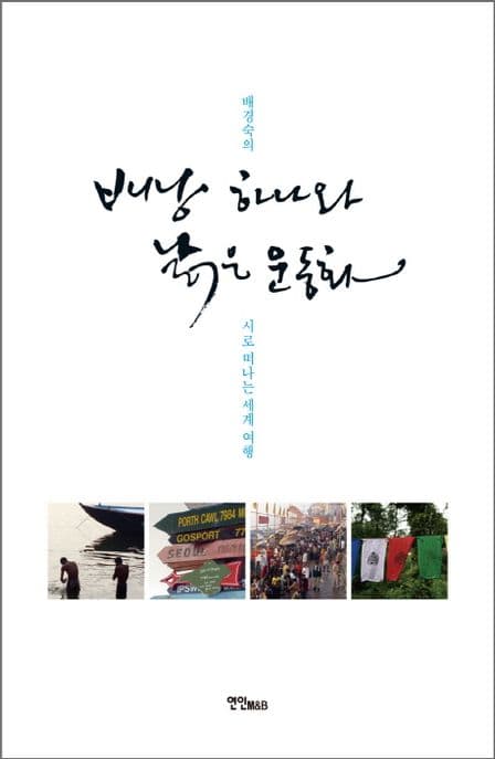 배낭 하나와 낡은 운동화 표지