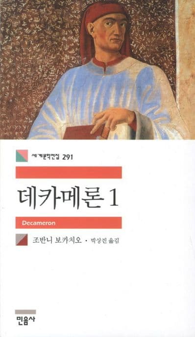 데카메론1 표지