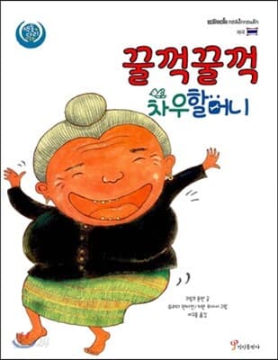 꿀꺽꿀꺽 차우할머니 표지