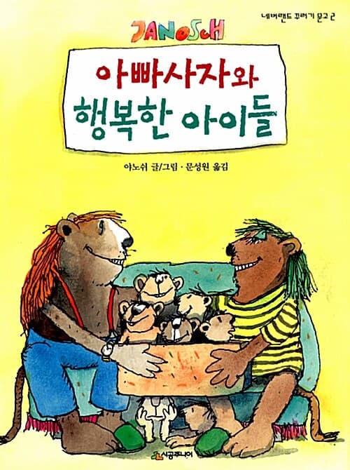 아빠사자의 행복한 아이들 표지
