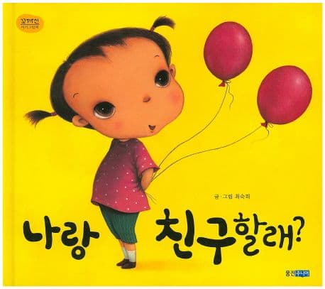 나랑 친구할래? 표지