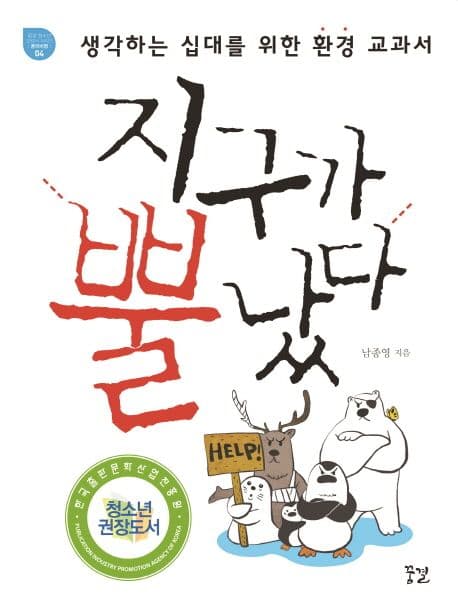 지구가 뿔났다  : 생각하는 십대를 위한 환경 교과서 표지