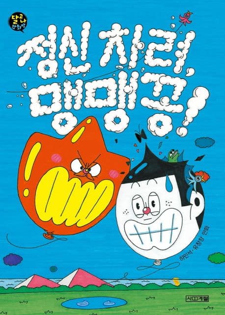 정신 차려, 맹맹꽁! 표지