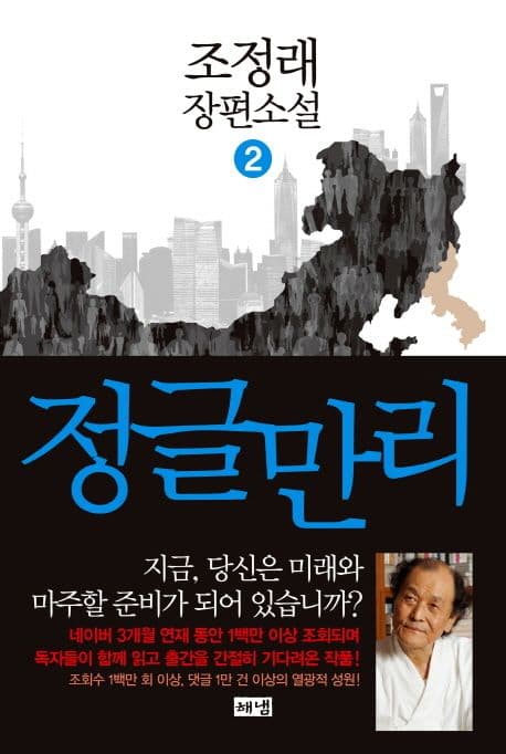 정글만리 2: 조정래 장편소설 표지