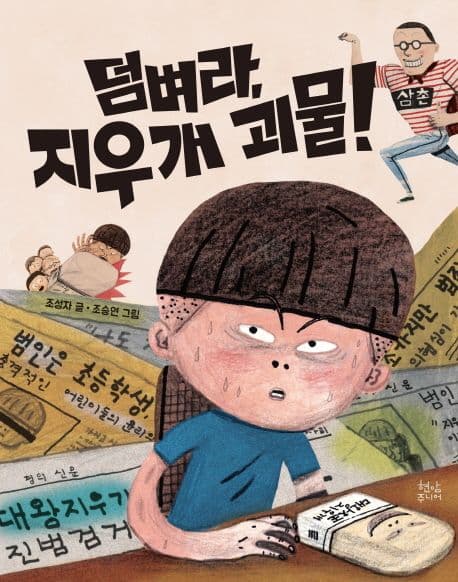 덤벼라, 지우개 괴물! 표지