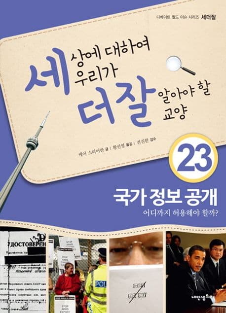세상에 대하여 우리가 더 잘 알아야 할 교양  : 국가 정보 공개 어디까지 허용해야 할까? 표지
