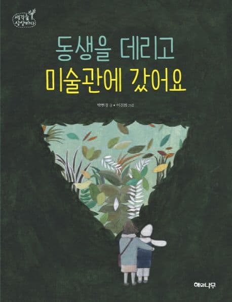동생을 데리고 미술관에 갔어요 표지