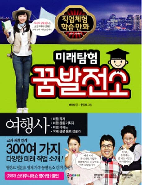 미래탐험 꿈발전소 표지