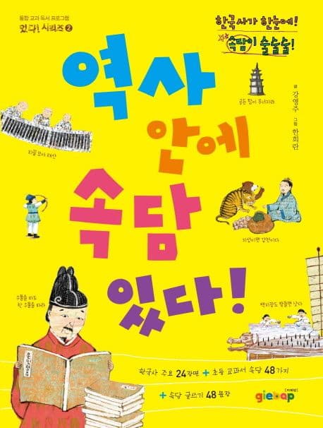 역사 안에 속담 있다! 표지