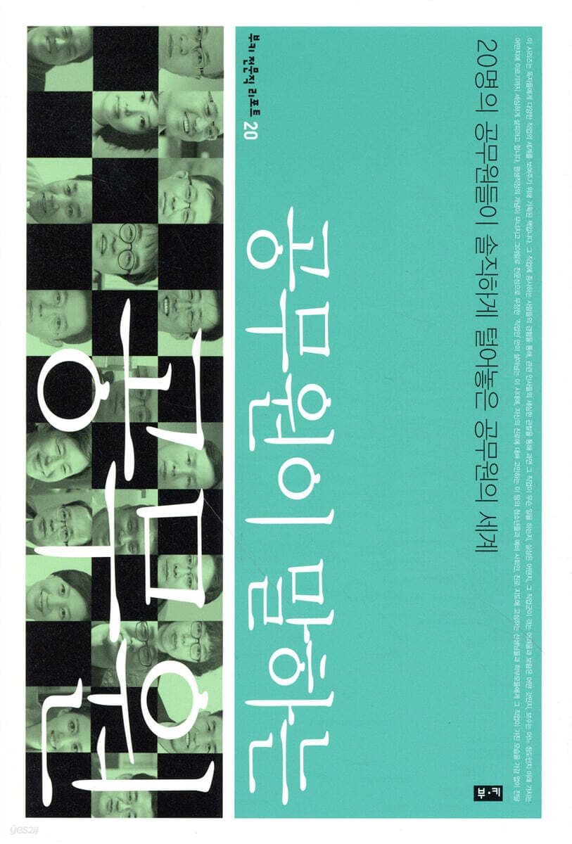 공무원이 말하는 공무원  : 20명의 공무원들이 솔직하게 털어놓은 공무원의 세계 표지