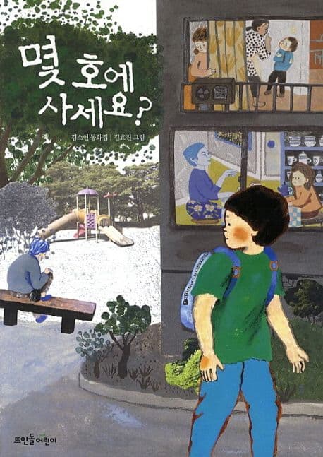 몇 호에 사세요?  : 김소연 동화집 표지