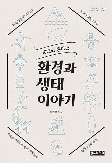 (10대와 통하는) 환경과 생태 이야기 표지