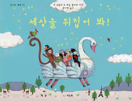 세상을 뒤집어 봐! 표지