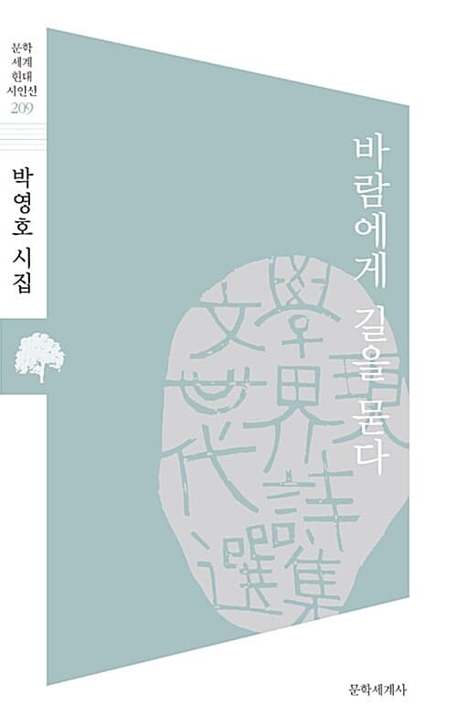 바람에게 길을 묻다 : 박영호 시집 표지