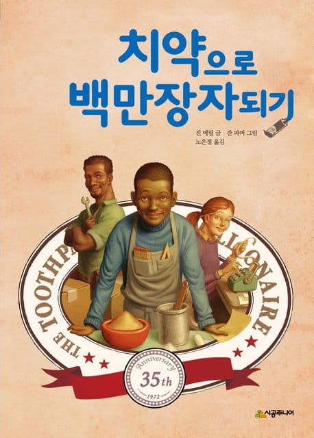 치약으로 백만장자되기 표지