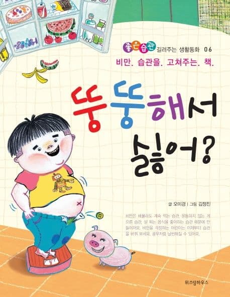 뚱뚱해서 싫어?  : 비만 습관을 고쳐주는 책 표지
