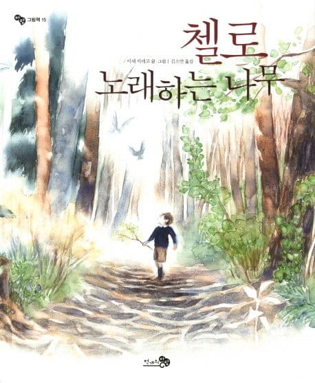 첼로, 노래하는 나무 표지