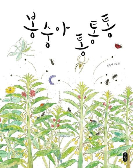 봉숭아 통통통 : 문명예 그림책 표지