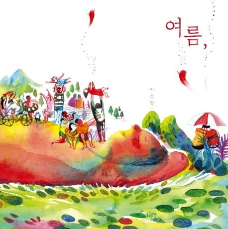 여름, 표지