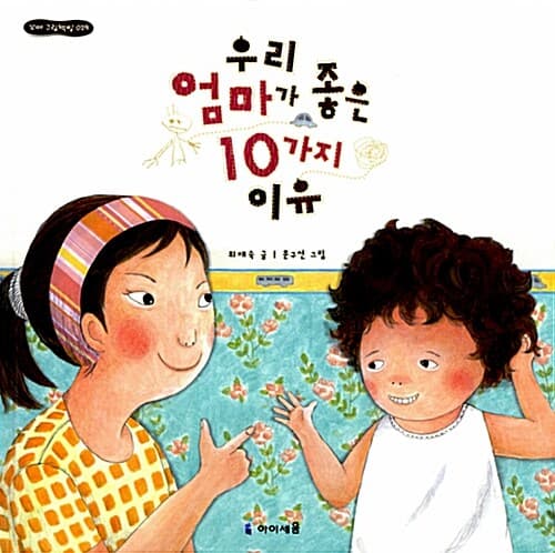 우리엄마가 좋은 10가지 이유 표지