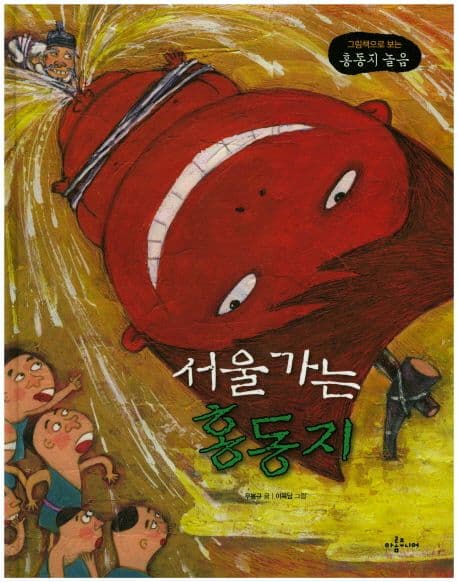 서울 가는 홍동지 표지