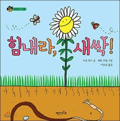 힘내라, 새싹! 표지