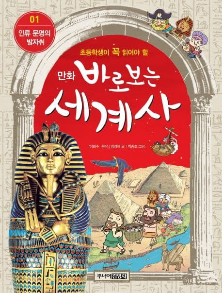 (초등학생이 꼭 읽어야 할 만화)바로보는 세계사 표지
