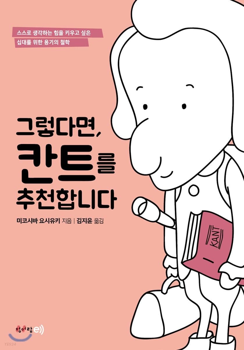 그렇다면, 칸트를 추천합니다 표지