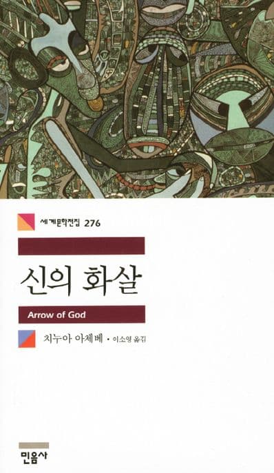 신의 화살 표지