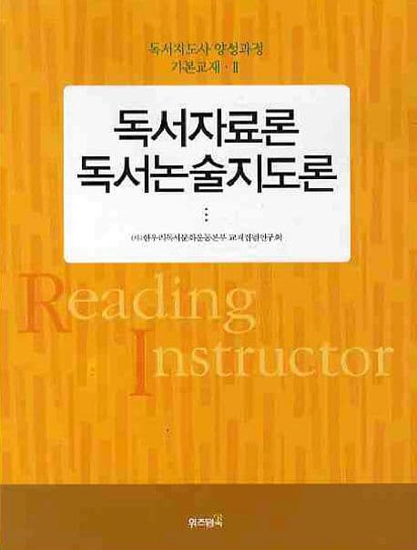 독서자료론 독서논술지도론 표지
