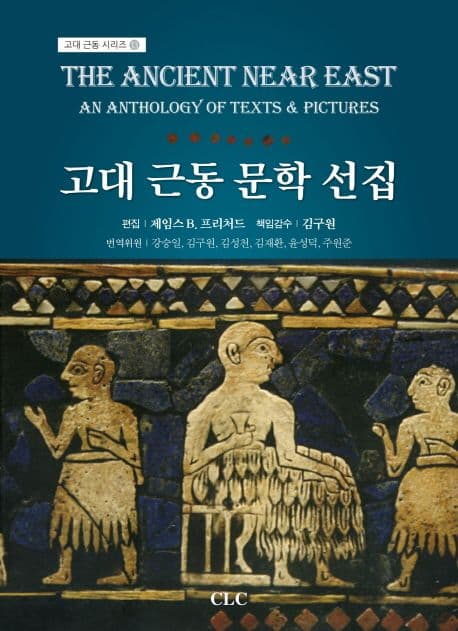 고대 근동 문학 선집 표지