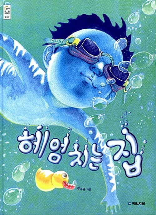 헤엄치는 집 표지