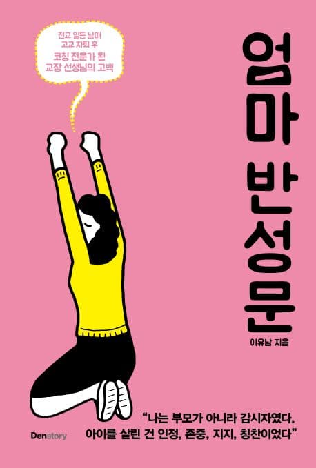 엄마 반성문 : 전교 일등 남매 고교 자퇴 후 코칭 전문가 된 교장 선생님의 고백 표지