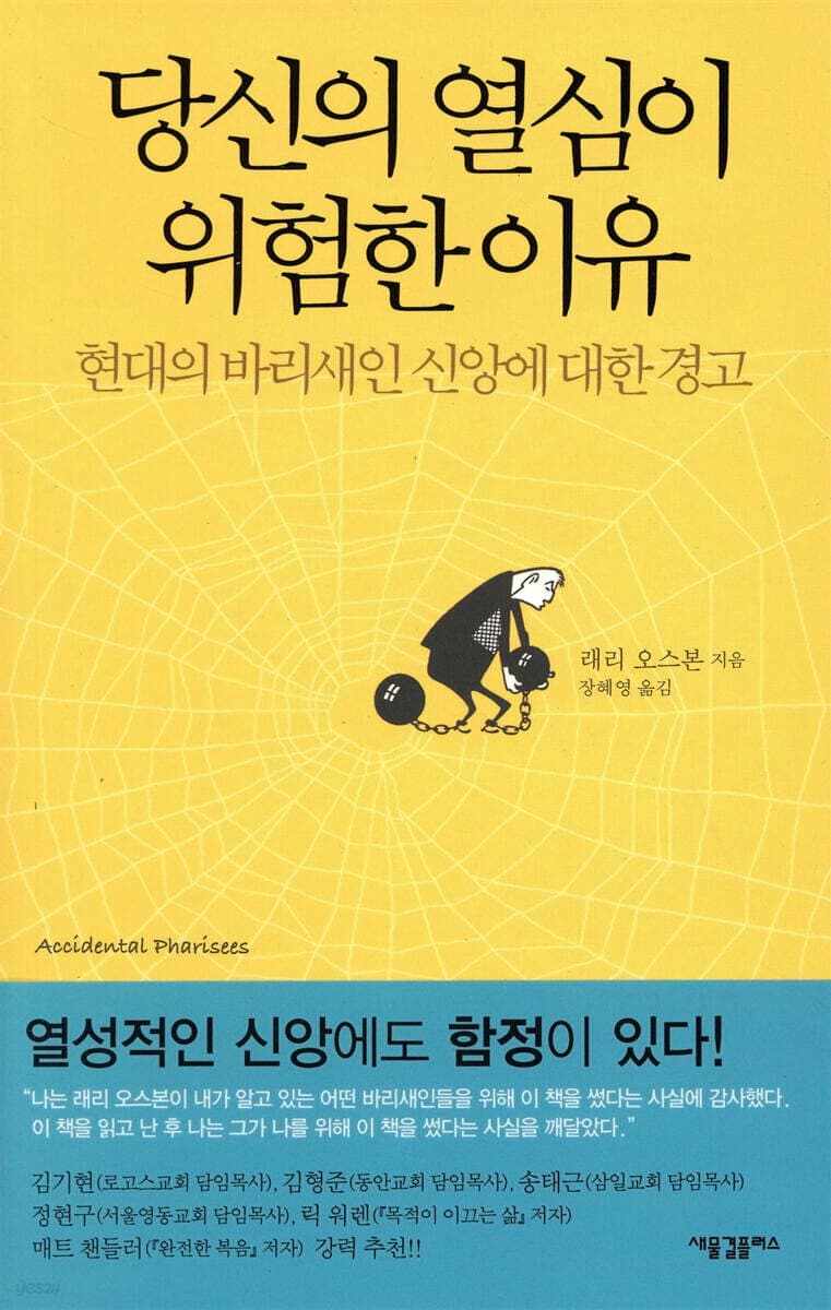 당신의 열심이 위험한 이유  : 현대의 바리새인 신앙에 대한 경고 표지