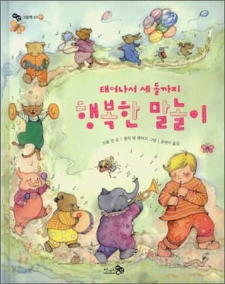 (태어나서 세 돌까지) 행복한 말놀이 표지