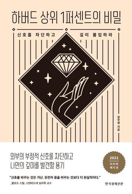 하버드 상위 1퍼센트의 비밀 : 신호를 차단하고 깊이 몰입하라 표지