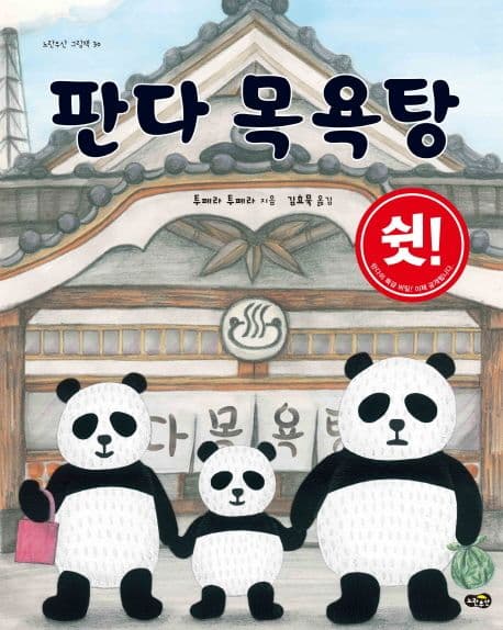 판다 목욕탕 표지