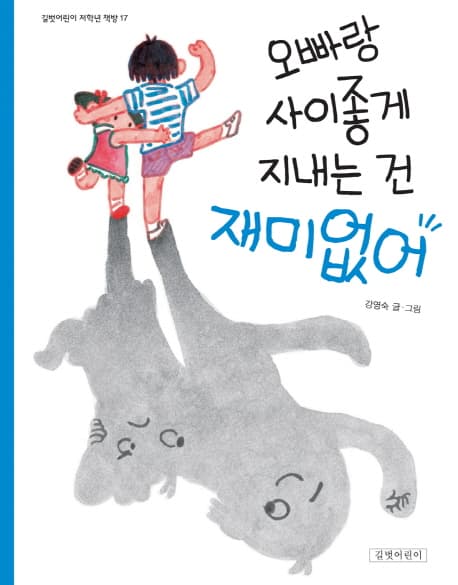 오빠랑 사이좋게 지내는 건 재미없어 표지