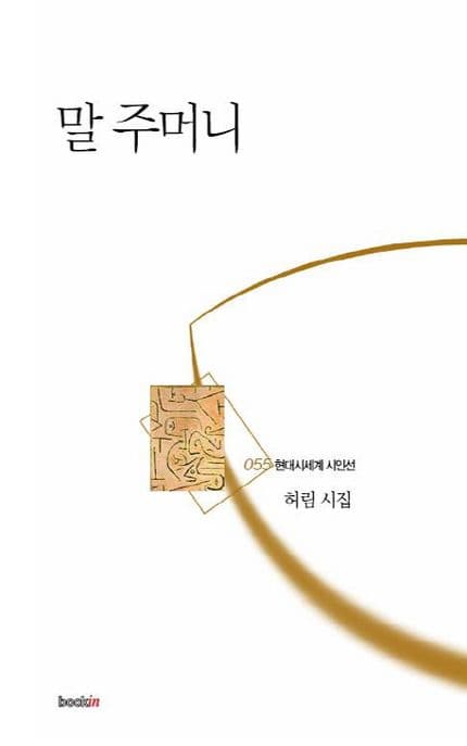 말 주머니  : 허림 시집 표지