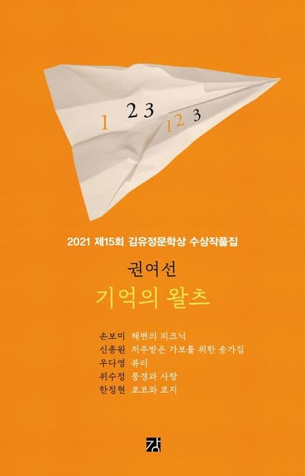 기억의 왈츠 : 2021 제15회 김유정문학상 수상작품집 표지