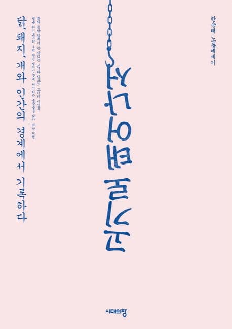 고기로 태어나서 : 닭, 돼지, 개와 인간의 경계에서 기록하다 : 한승태 노동에세이 표지