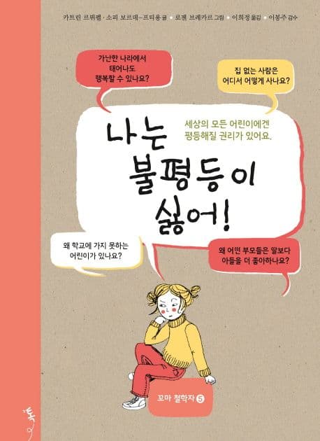 나는 불평등이 싫어! 표지
