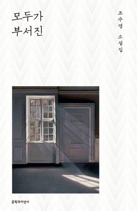 모두가 부서진 : 조수경 소설집 표지