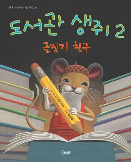도서관 생쥐 2 표지