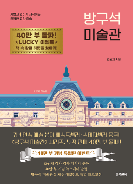 방구석 미술관 : 가볍고 편하게 시작하는 유쾌한 교양 미술 표지