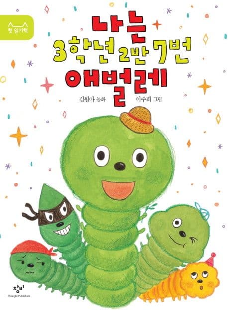 나는 3학년 2반 7번 애벌레 : 김원아 동화 표지